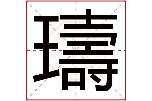 璹字五行属什么,璹字在名字里的含义,璹字起名的寓意