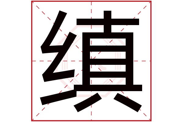 缜字五行属什么,缜字在名字里的含义,缜字起名的寓意