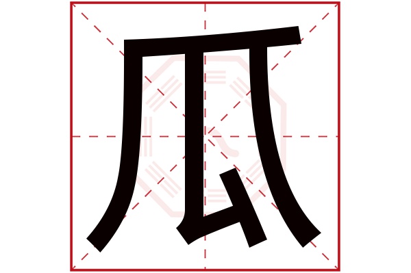 瓜字五行属什么,瓜字在名字里的含义,瓜字起名的寓意