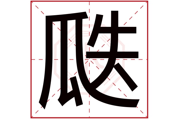 瓞字五行属什么,瓞字在名字里的含义,瓞字起名的寓意