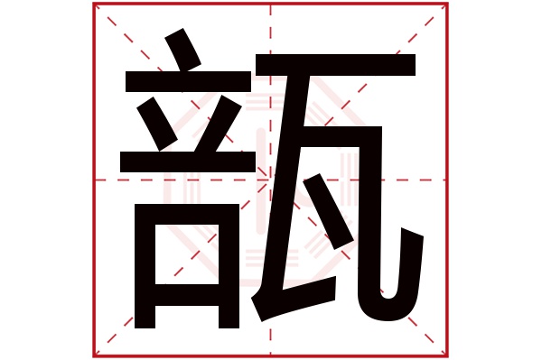 瓿字五行属什么瓿字的含义