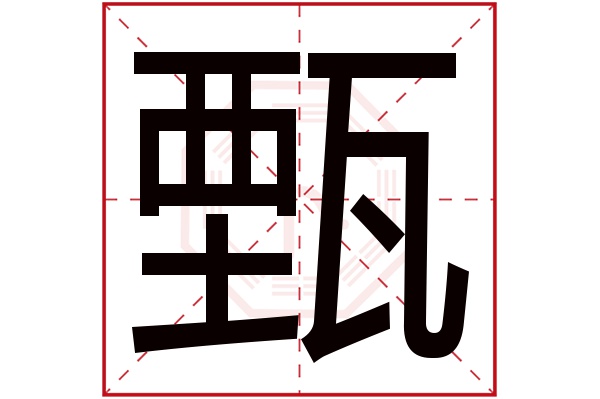 带甄字的男孩名字大全