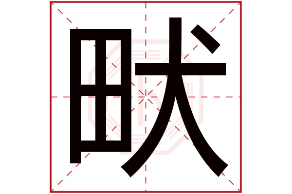 畎字五行属什么,畎字在名字里的含义,畎字起名的寓意