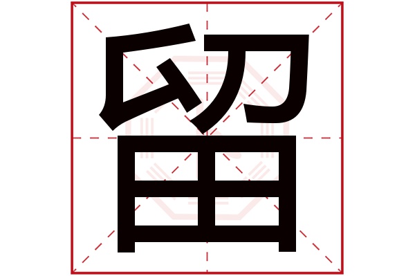 留字五行属什么,留字在名字里的含义,留字起名的寓意