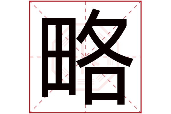 略字五行属什么,略字在名字里的含义,略字起名的寓意