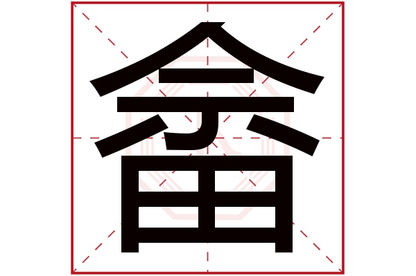 畲字五行属什么,畲字在名字里的含义,畲字起名的寓意_卜易居起名字典