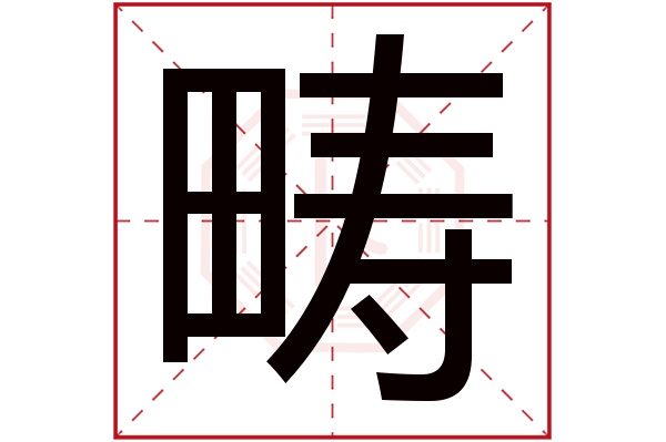 疇字五行屬什么,疇字在名字里的含義,疇字起名的寓意