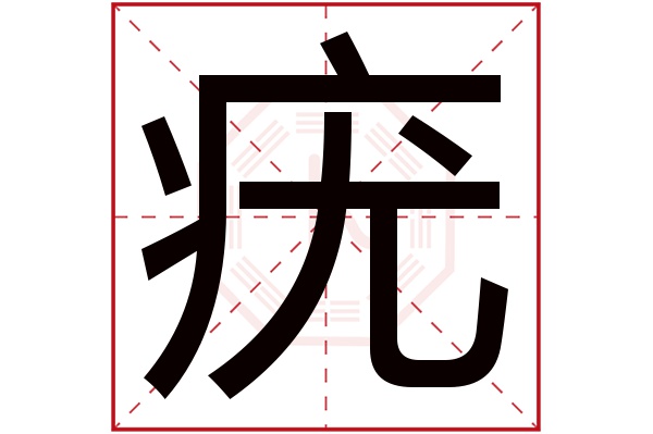疣字的繁体字:肬(若无繁体,则显示本字)疣字的拼音:yóu疣字的部首:疒