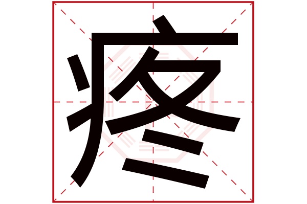 疼字五行属什么,疼字在名字里的含义,疼字起名的寓意