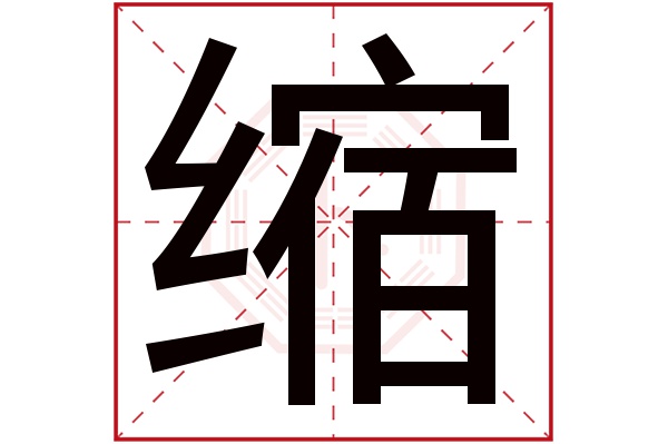 缩字五行属什么缩字的含义