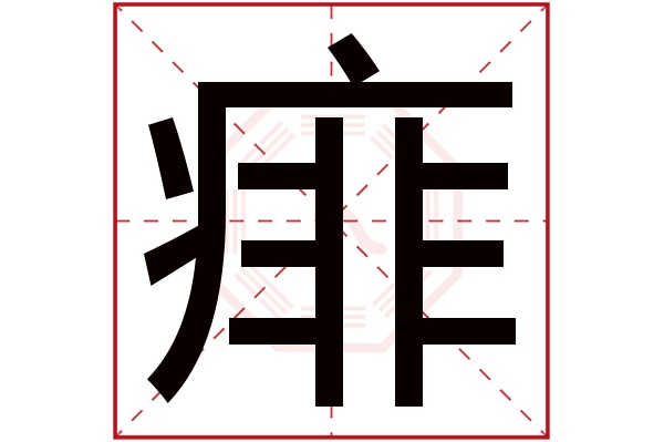 痱字五行属什么,痱字在名字里的含义,痱字起名的寓意