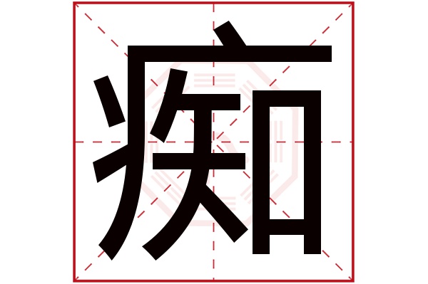 痴字五行属什么,痴字在名字里的含义,痴字起名的寓意