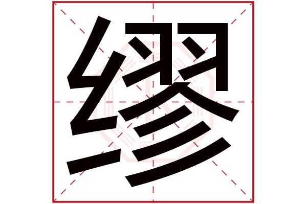 缪字五行属什么 缪字的含义