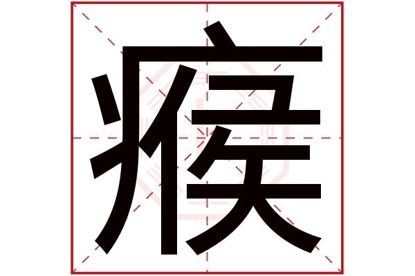 瘊(若无繁体,则显示本字)瘊字的拼音:hóu瘊字的部首:疒瘊字五行属