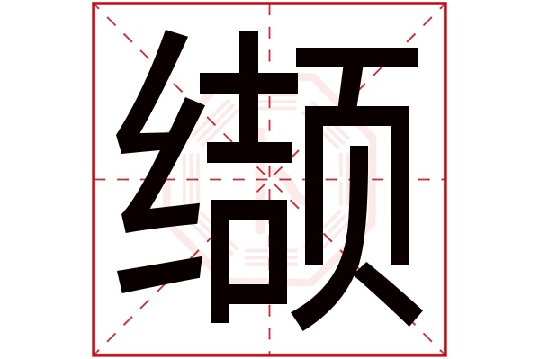 缬字五行属什么缬字的含义