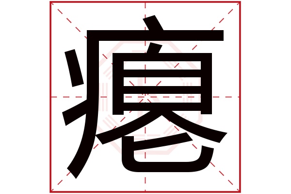瘪字五行属什么,瘪字在名字里的含义,瘪字起名的寓意