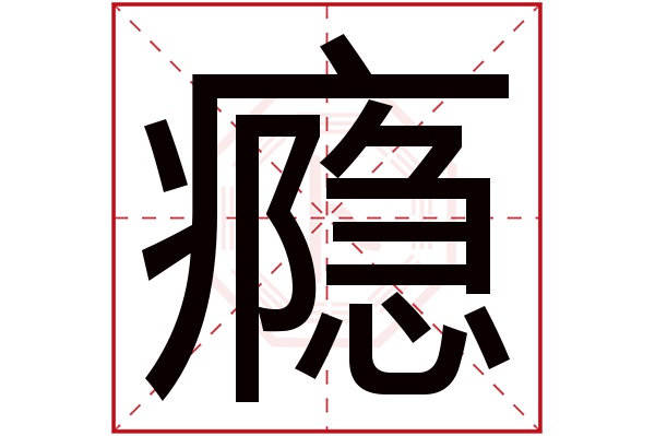 瘾字五行属什么,瘾字在名字里的含义,瘾字起名的寓意