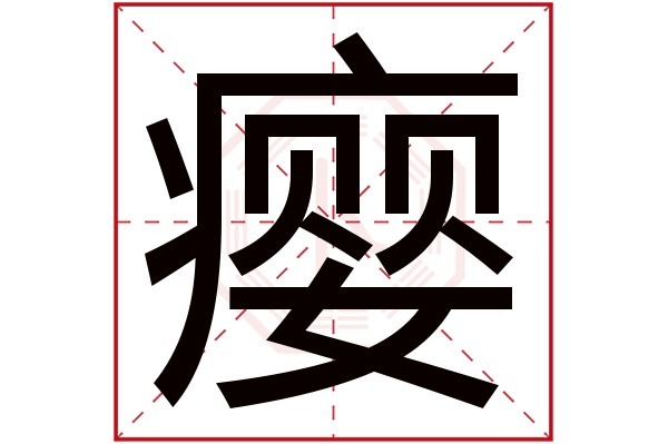 癭字五行屬什么,癭字在名字里的含義,癭字起名的寓意