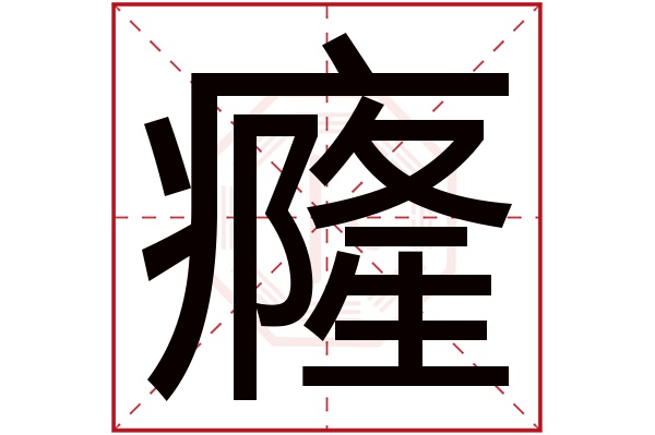 癃字的繁体字:癃(若无繁体,则显示本字)癃字的拼音:lóng癃字的部首