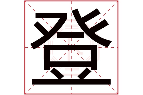 登字的繁體字:登(若無繁體,則顯示本字)登字的拼音:dēng登字的部首