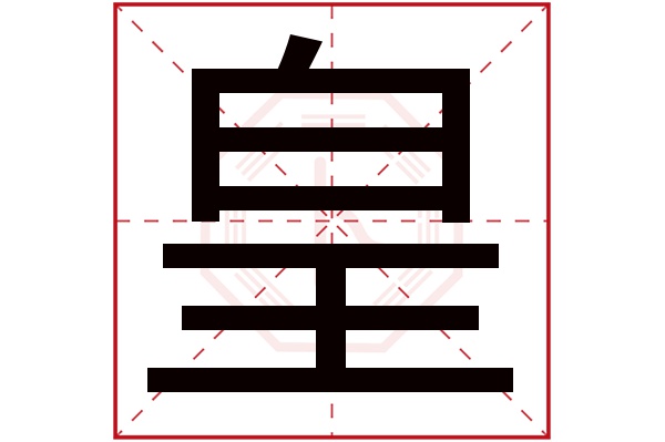 皇字五行属什么,皇字在名字里的含义,皇字起名的寓意