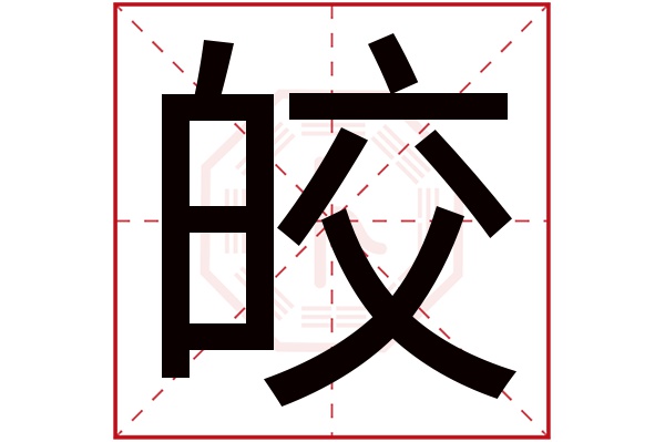 皎字五行属什么,皎字在名字里的含义,皎字起名的寓意