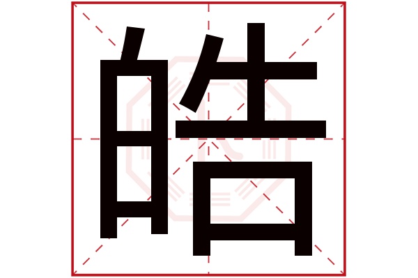 皓字五行属什么,皓字在名字里的含义,皓字起名的寓意