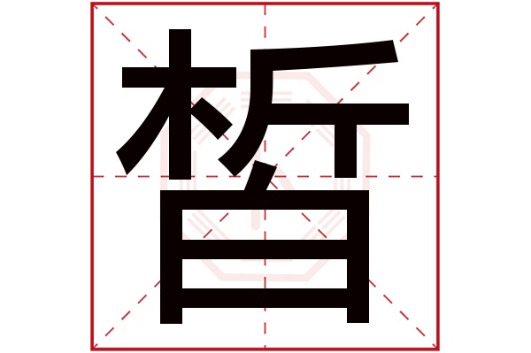 則顯示本字)皙字的拼音:xī皙字的部首:白皙字五行屬什麼:木(五行屬木