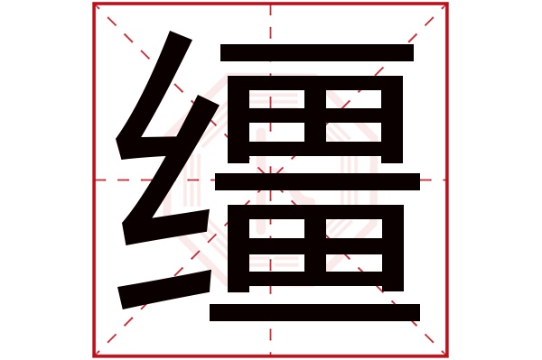 缰字五行属什么,缰字在名字里的含义,缰字起名的寓意