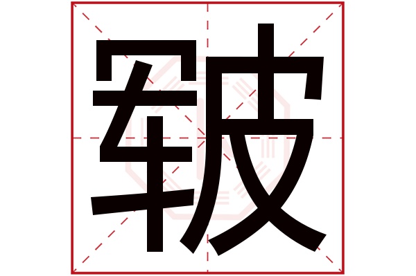 皲字五行属什么,皲字在名字里的含义,皲字起名的寓意