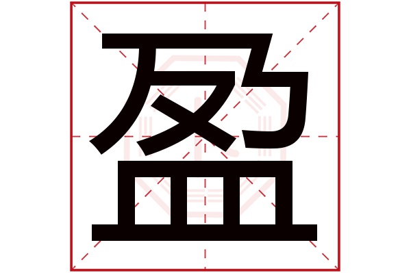 盈字五行属什么 盈字的含义