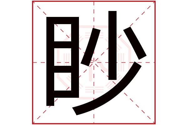 目眇字五行屬什麼:水(五行屬水的字大全)眇字用來取名的人多嗎:20人次