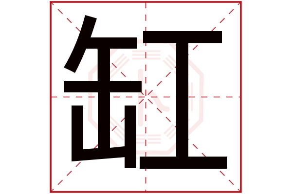 缸字的繁体字:缸(若无繁体,则显示本字)缸字的拼音:gāng缸字的部首