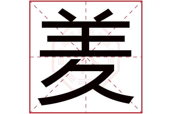 羑字五行属什么,羑字在名字里的含义,羑字起名的寓意