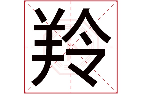 羚字五行属什么 羚字的含义