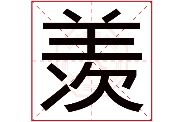 羡字五行属什么,羡字在名字里的含义,羡字起名的寓意