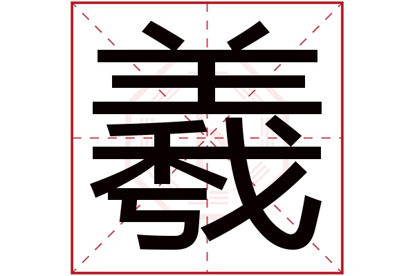 羲字讀音是 xī,起名筆畫數是 17劃,五行屬 金.氣;姓.