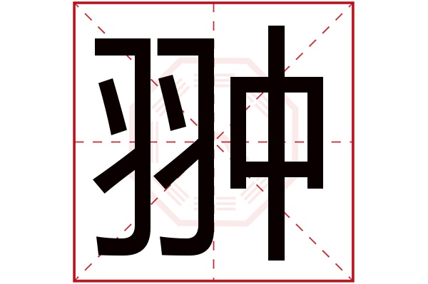 带翀字的男孩名字大全