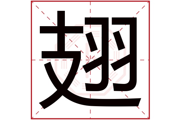 的寓意 翅字的繁體字: 翄(若無繁體,則顯示本字) 翅字的拼音