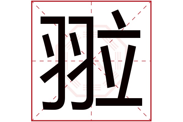 則顯示本字)翋字的拼音:là翋字的部首:羽翋字五行屬什麼:火(五行屬火