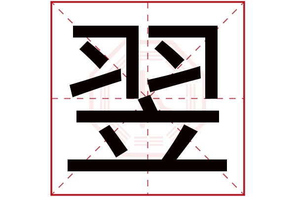 翌字五行属什么,翌字在名字里的含义,翌字起名的寓意