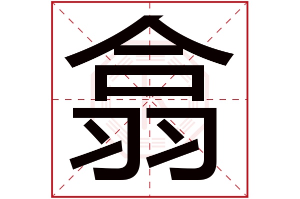 翕字五行属什么,翕字在名字里的含义,翕字起名的寓意