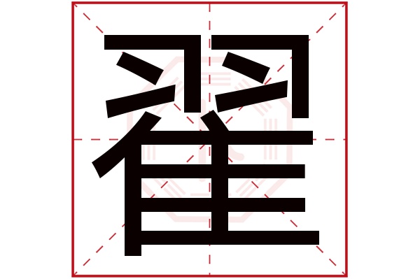 翟字五行属什么翟字的含义