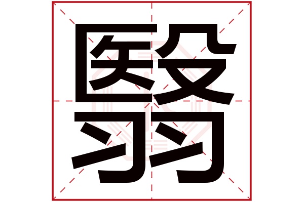 翳字五行屬什麼 翳字的含義