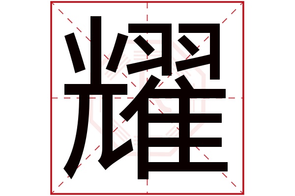 耀字五行属什么,耀字在名字里的含义,耀字起名的寓意