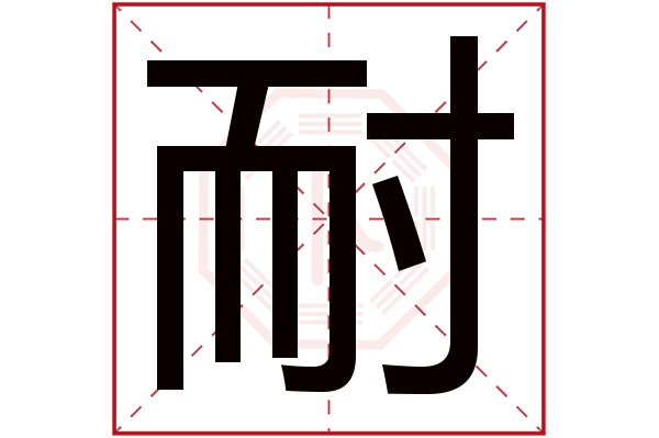 耐字五行属什么,耐字在名字里的含义,耐字起名的寓意