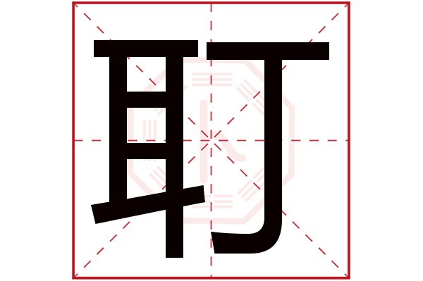 (若无繁体,则显示本字)耵字的拼音:dīng耵字的部首:耳耵字五行属什么