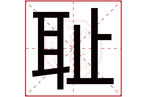 耻字五行属什么,耻字在名字里的含义,耻字起名的寓意