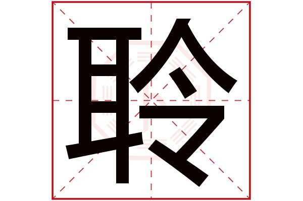 聆字的繁體字:聆(若無繁體,則顯示本字)聆字的拼音:líng聆字的部首