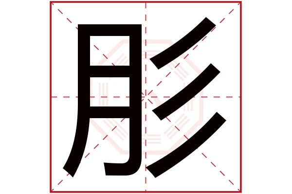 (若無繁體,則顯示本字)肜字的拼音:róng肜字的部首:月肜字五行屬什麼